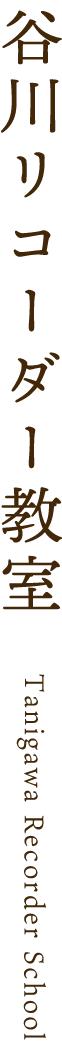 谷川リコーダー教室